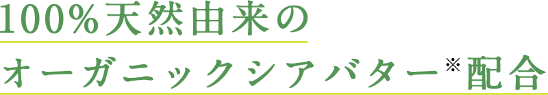 100%天然由来のオーガニックシアバター※配合