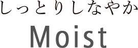 しっとりしなやか Moist