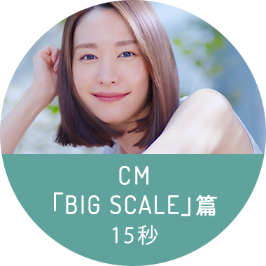 「BIG SCALE」篇 15秒