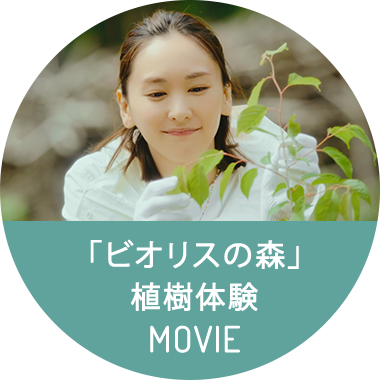 「ビオリスの森」 植樹体験 MOVIE