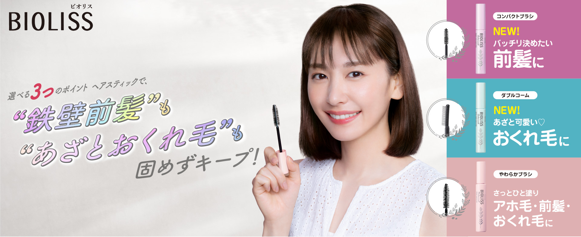 選べる3つのポイント ヘアスティックで"鉄壁前髪"も"あざとおくれ毛"も固めずキープ!